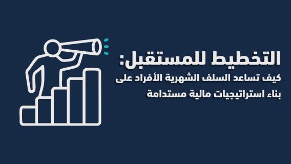  للمستقبل - كيف تساعد القروض والسُلف الأفراد على بناء استراتيجيات مالية مستدامة